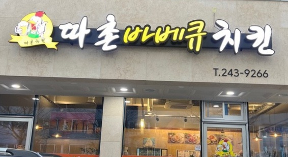 따촌치킨 이미지