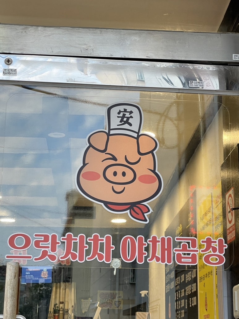 으랏차차야채곱창 이미지