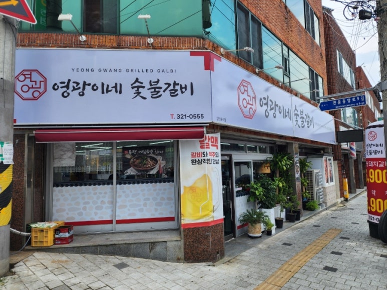 영광이네숯불갈비 이미지