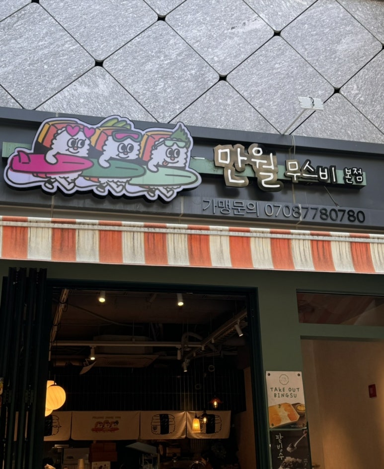 만월무스비 이미지