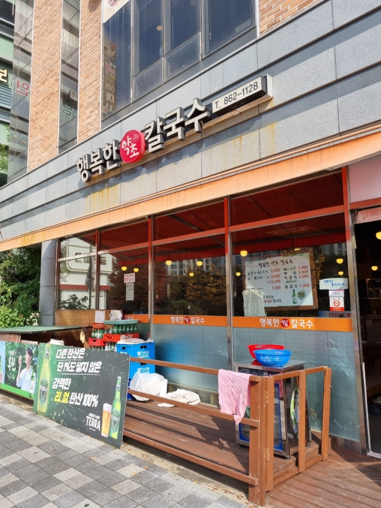 행복한약초칼국수 이미지