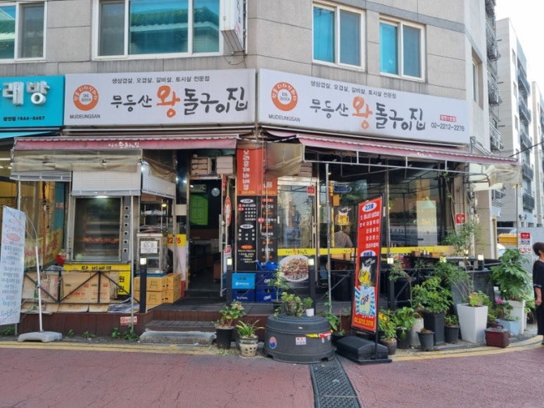 무등산왕돌구이집 이미지