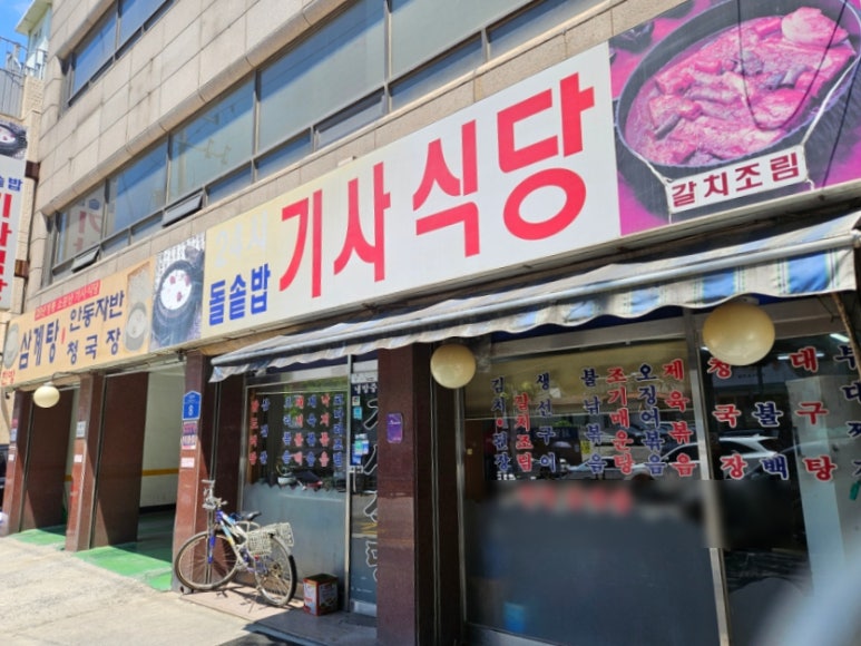 돌솥밥 기사식당 이미지