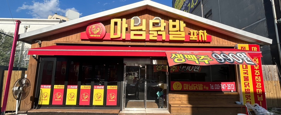 마님 포차 이미지