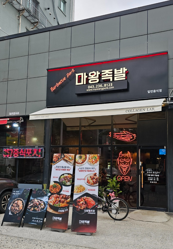 오송마왕족발 이미지