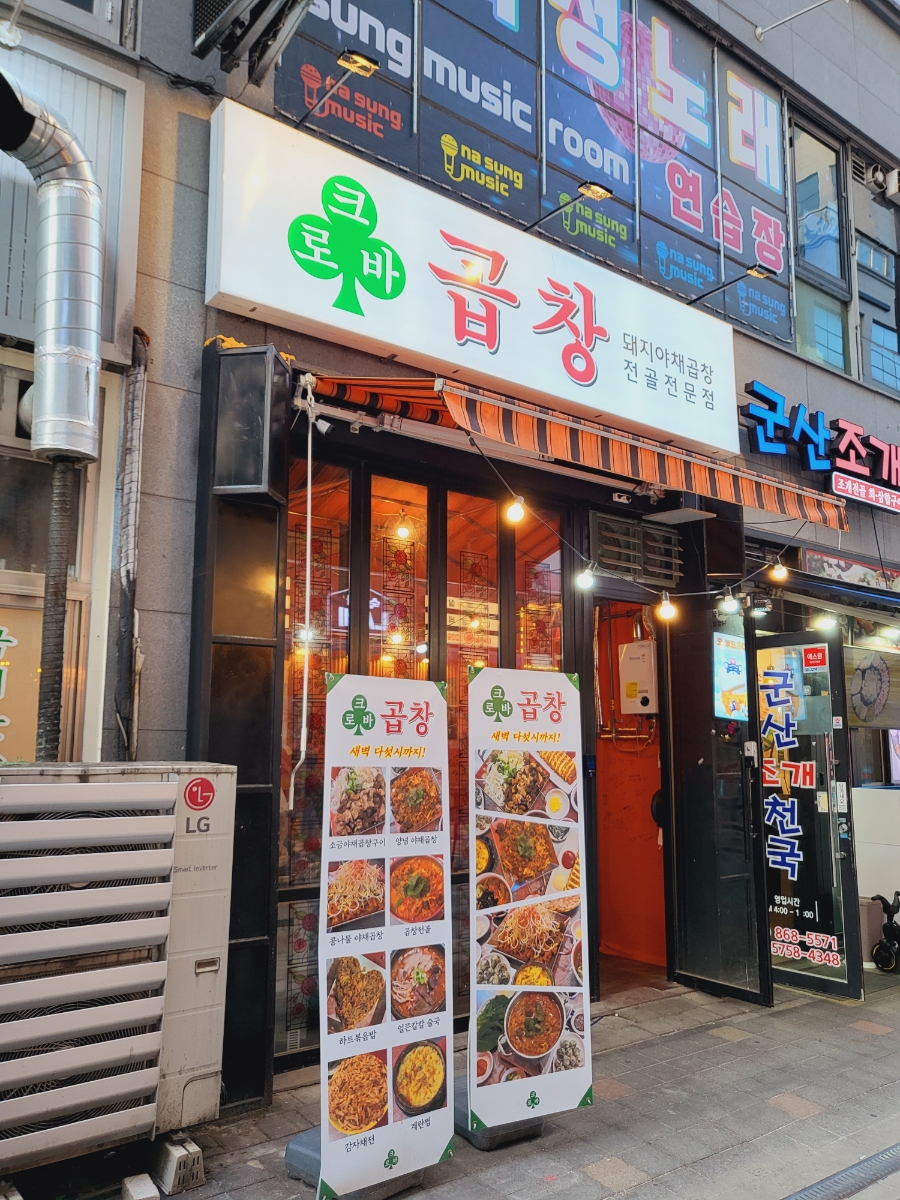 크로바곱창 이미지