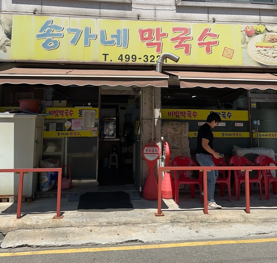 송가네막국수 이미지