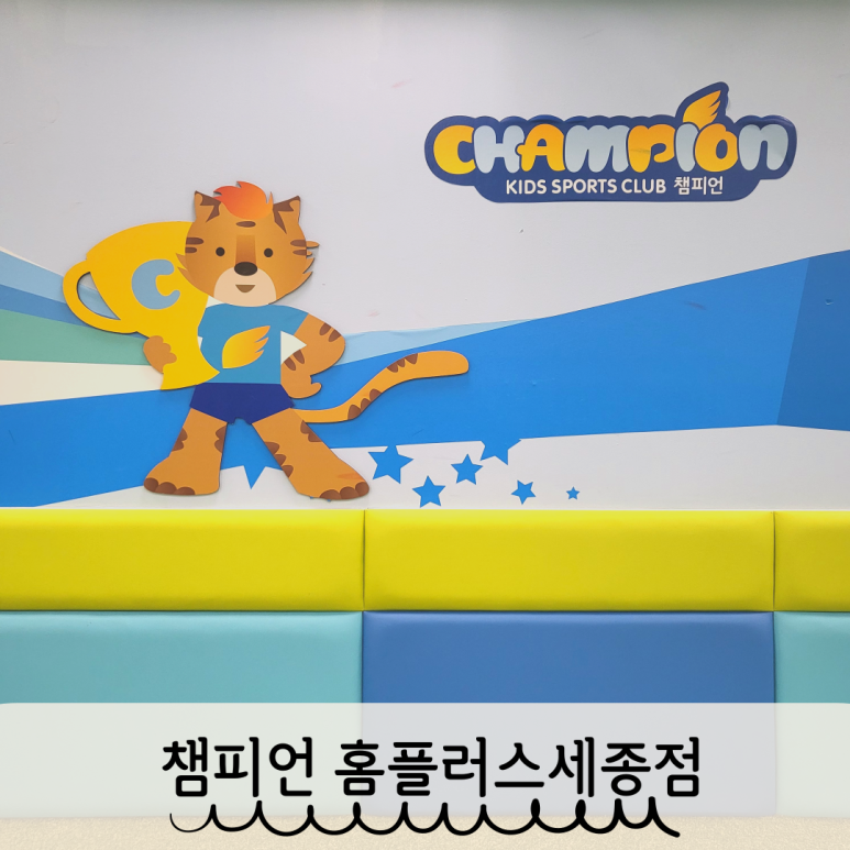 챔피언 세종점 이미지