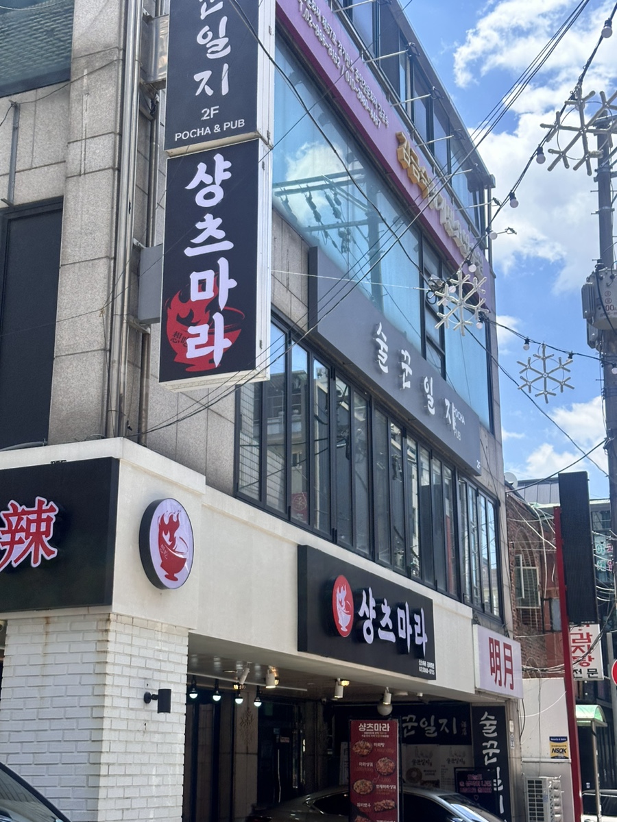 샹츠마라 경희대점 이미지