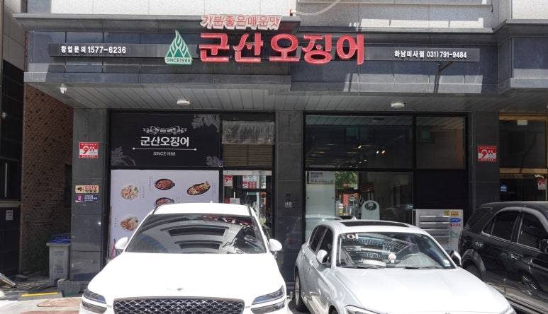 군산오징어하남 이미지