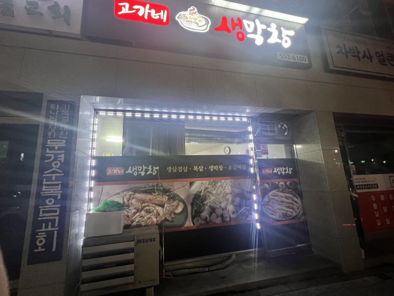 고가네생막창 이미지
