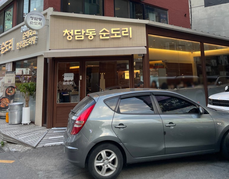 청담동 순도리 사당점 이미지