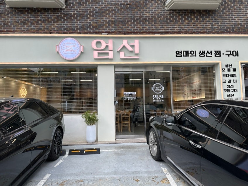 엄선엄마의생선찜구이 이미지