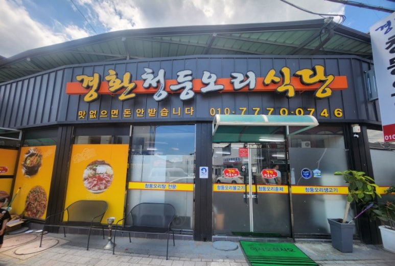 경환청둥오리식당 이미지