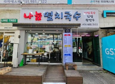 나눔멸치국수 이미지