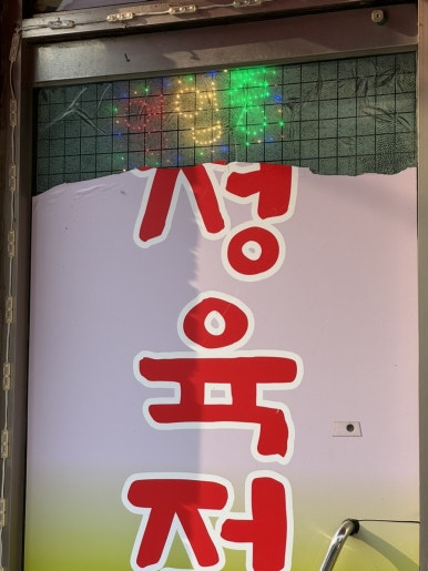 하금식육식당 이미지