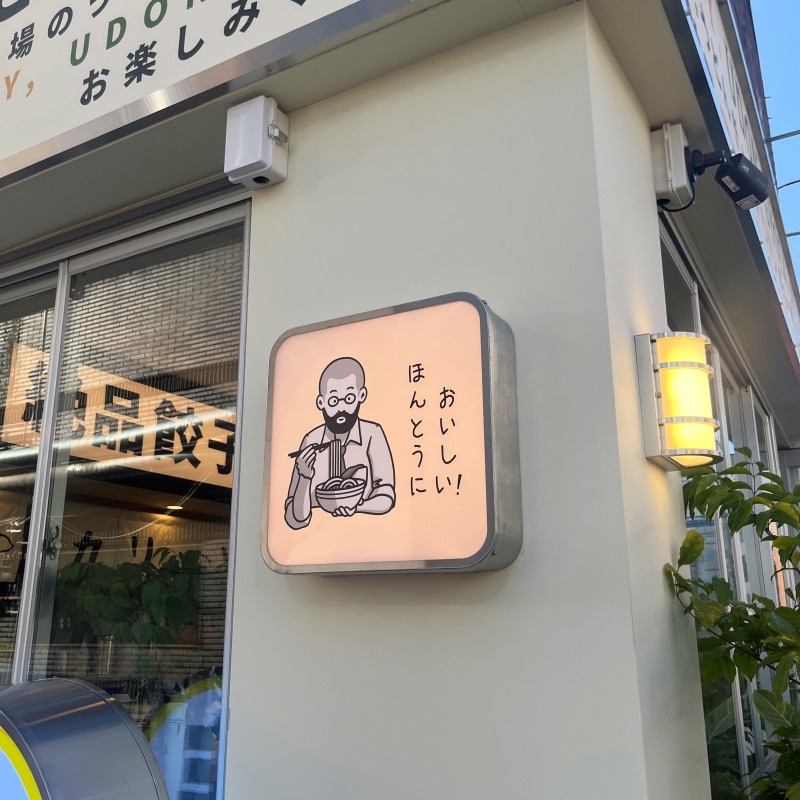 요미우돈교자 해리단길 이미지
