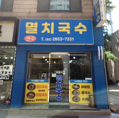 현주멸치국수 이미지