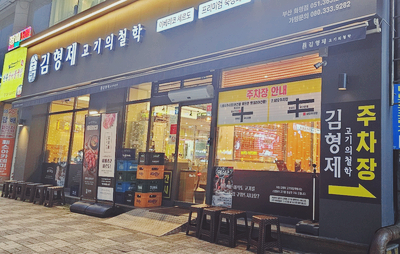 김형제고기의철학부산 이미지