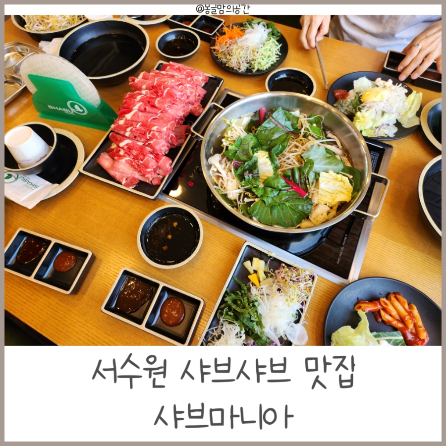 샤브마니아 수원호매실점 이미지