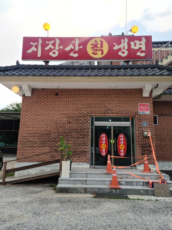지장산칡냉면 이미지