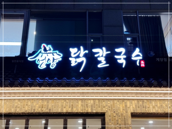 언양닭칼국수 인천계양점 이미지