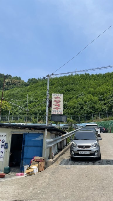 고향의맛손칼국수 이미지