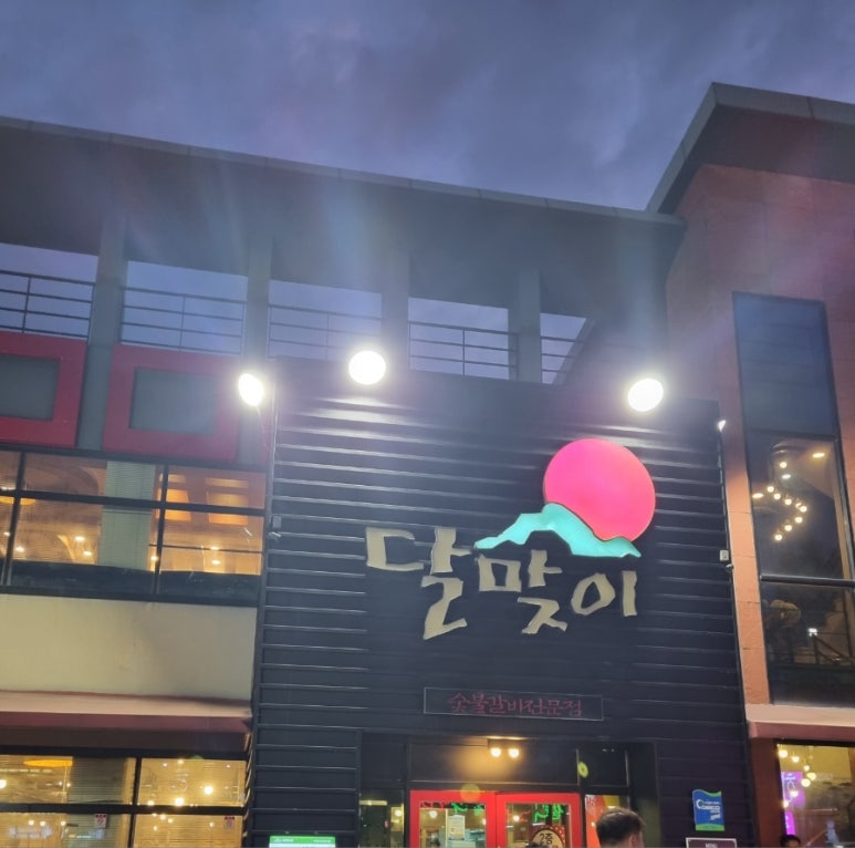 달맞이숯불갈비 이미지