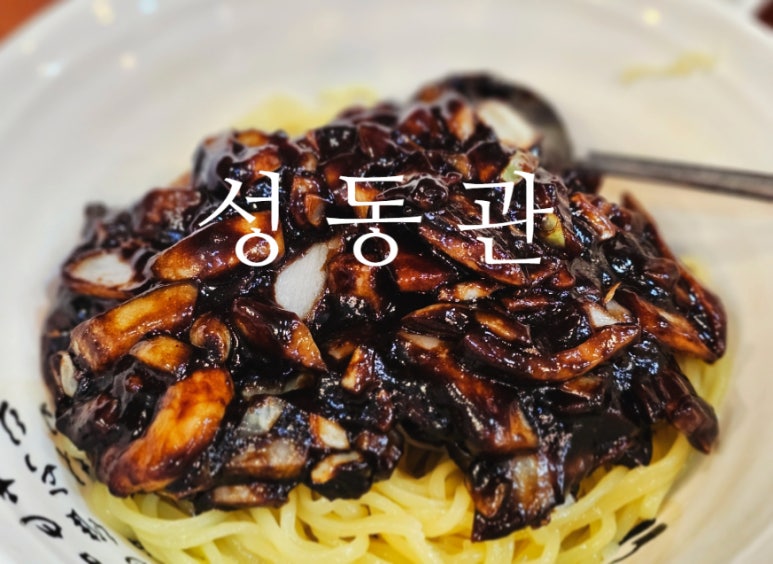성동관 이미지
