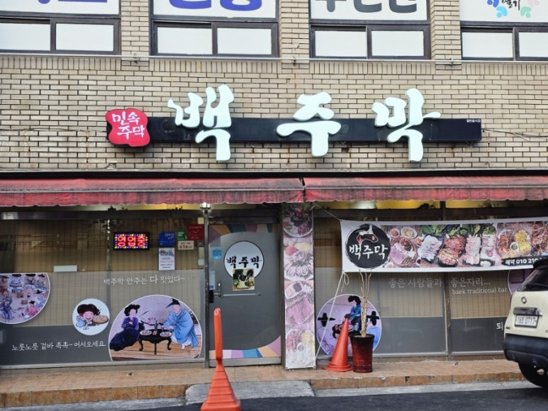 백주막 이미지