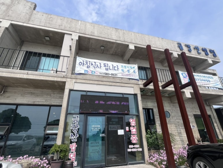 금강산밥뎜 이미지