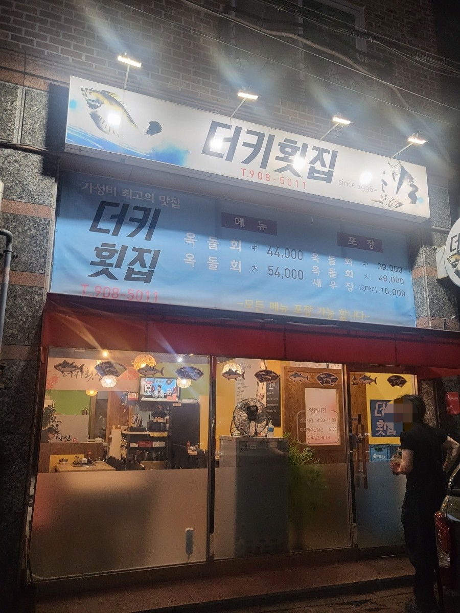 더키횟집 이미지