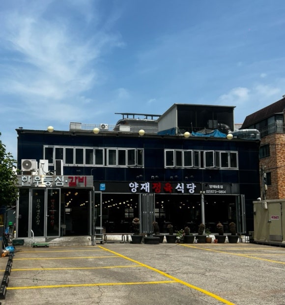 배수경양재정육식당 이미지