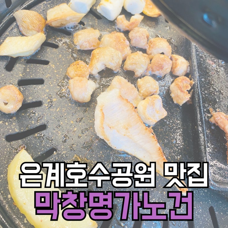막창명가노건 이미지