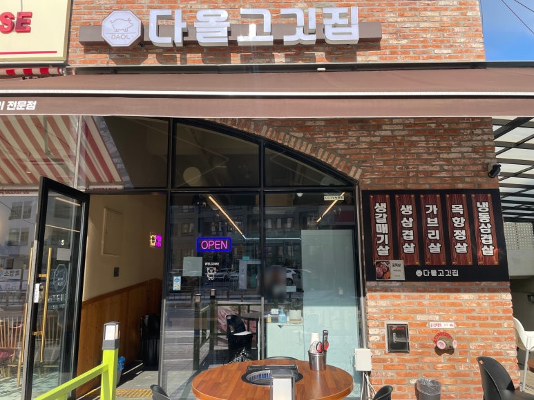 다올고깃집 이미지