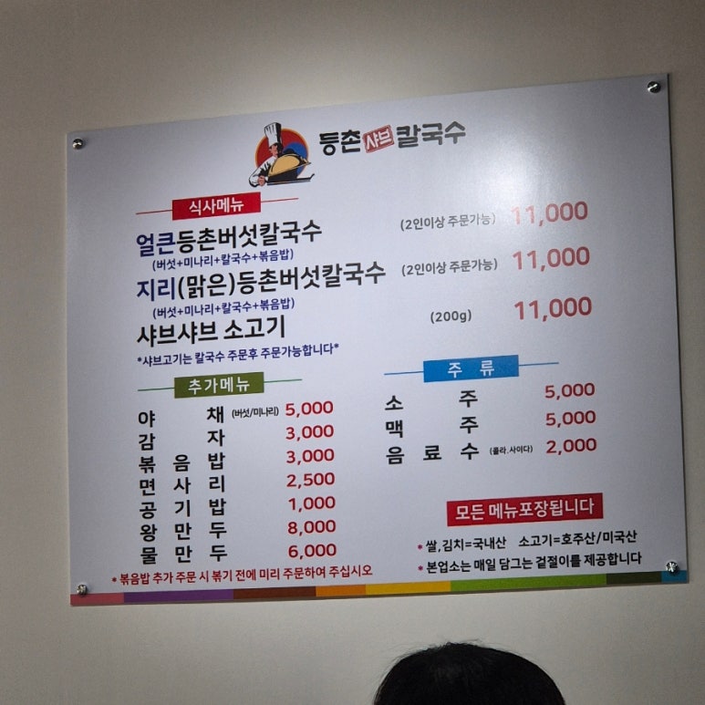 등촌샤브칼국수 주안점 이미지