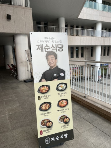 제순식당 가천대점 이미지