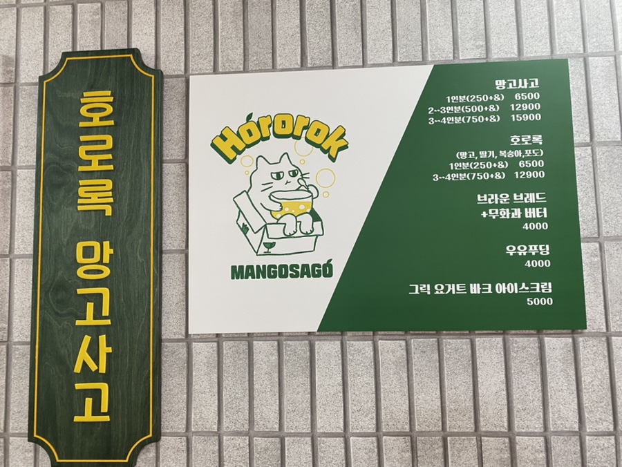 호로록망고사고 이미지