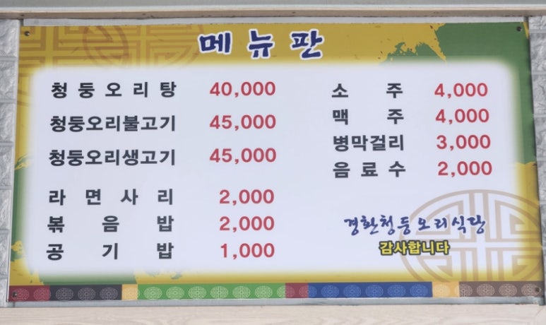 경환청둥오리식당 이미지