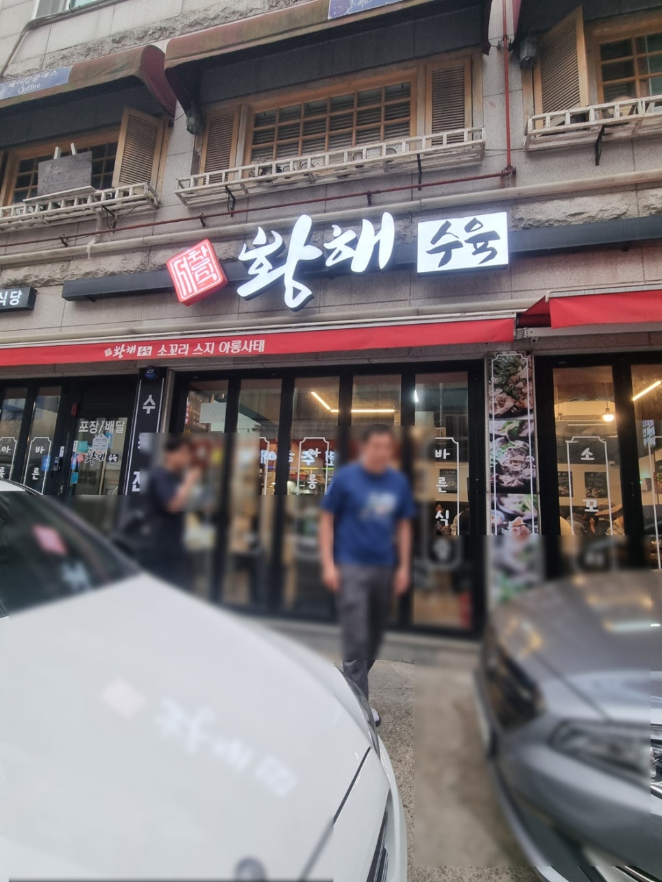 황해수육 연수점 이미지