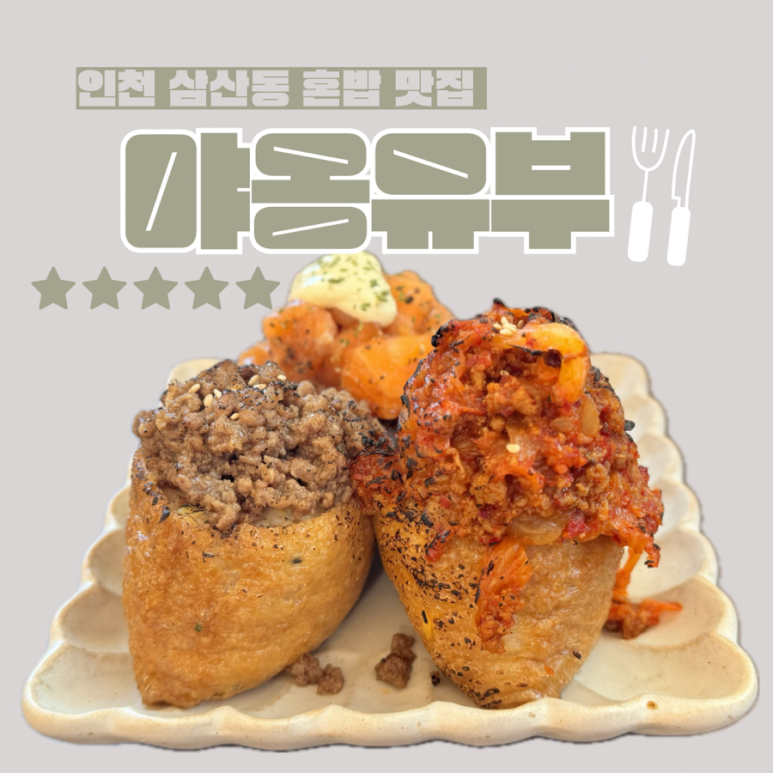 야옹유부 이미지