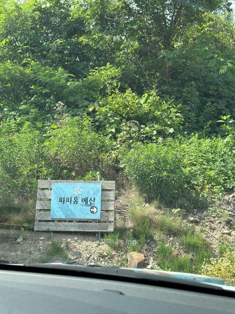 파파홈예산 이미지
