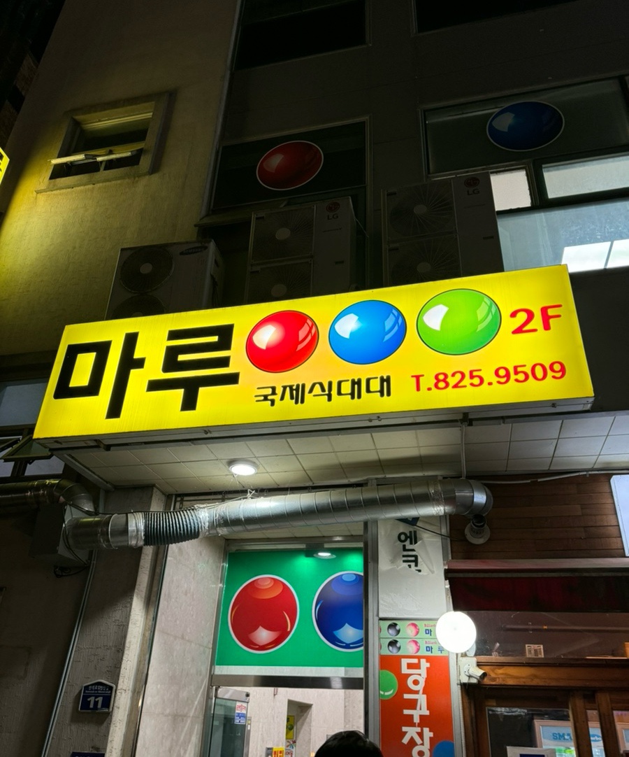마루당구장 이미지
