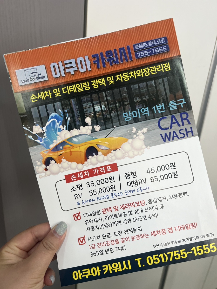 아쿠아카워시 이미지