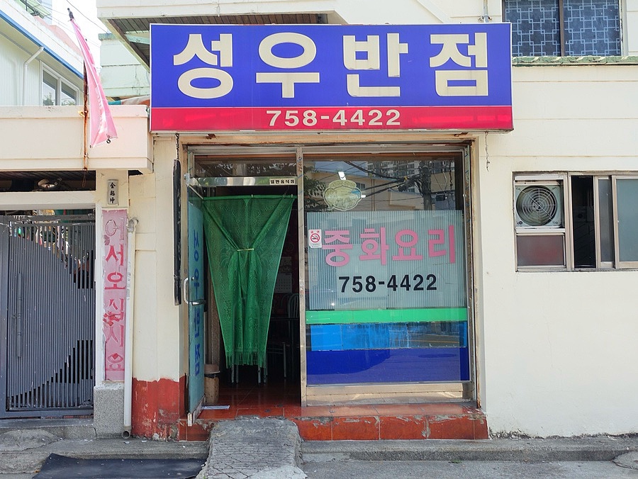 성우반점 이미지