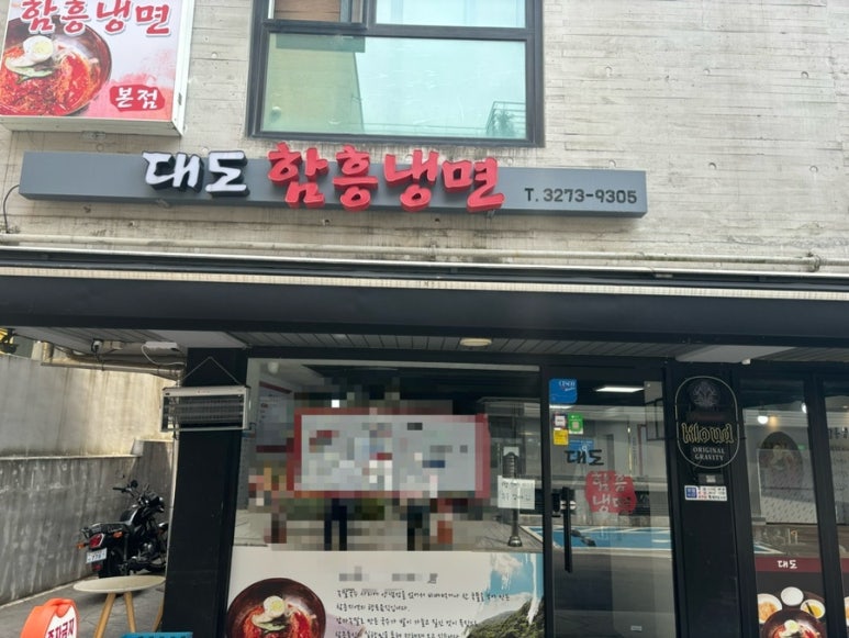 대도함흥냉면 이미지