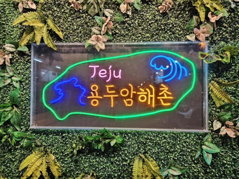 제주공항근처맛집용두암해촌 이미지