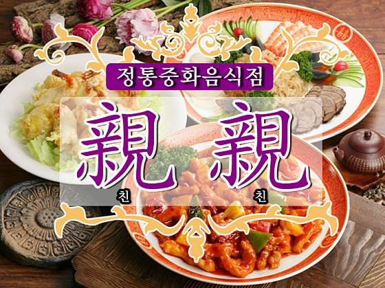 중화요리친친 이미지