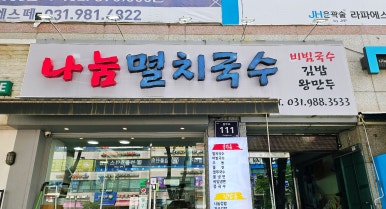 나눔멸치국수 이미지