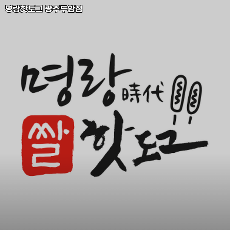 명랑핫도그광주 이미지